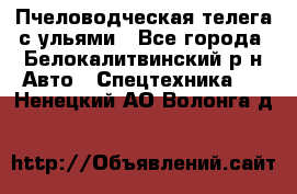 Пчеловодческая телега с ульями - Все города, Белокалитвинский р-н Авто » Спецтехника   . Ненецкий АО,Волонга д.